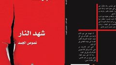 اصدار جديد للمتوكل طه بعنوان "شَهد النّار..نصوصُ الجَسد"