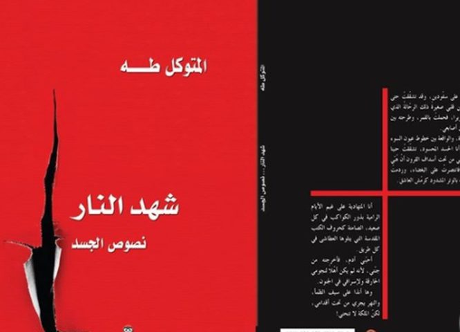 اصدار جديد للمتوكل طه بعنوان "شَهد النّار..نصوصُ الجَسد"