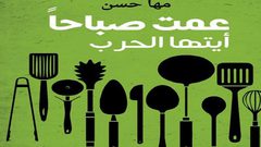 صدور "عمت صباحاً أيتها الحرب" للكاتبة السورية مها حسين