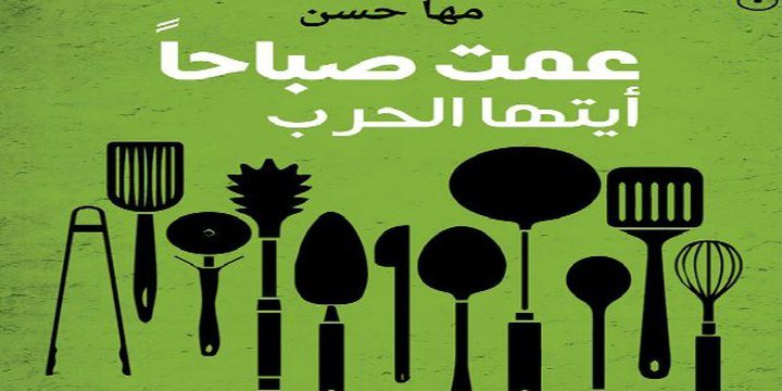 صدور "عمت صباحاً أيتها الحرب" للكاتبة السورية مها حسين