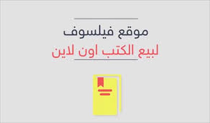 مشروع أردني لتسويق الكتب عبر الإنترنت