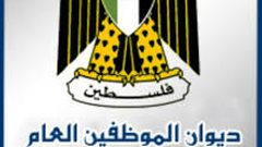 وظائف لدى ديوان الموظفين