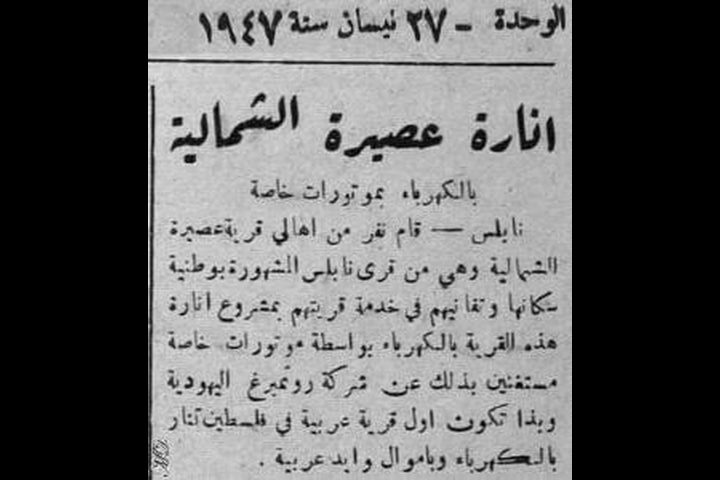 حدث استثنائي تشهده بلدة عصيرة شمال نابلس