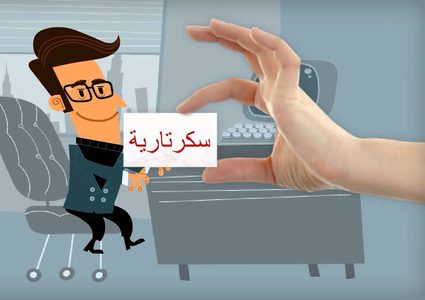 وظيفة سكرتاريا