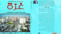 حسان بلعاوي يطلق كتابه "غزة والحركة الوطنية الفلسطينية"
