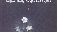 ناصر ثابت يوقع مجموعته "طاب مساؤك أيتها العزلة"