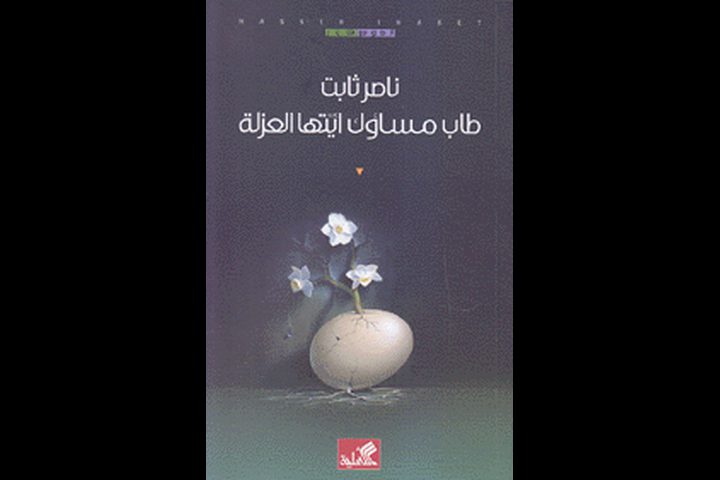 ناصر ثابت يوقع مجموعته "طاب مساؤك أيتها العزلة"