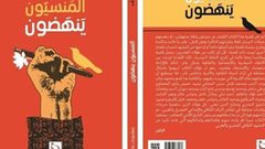 صدور كتاب «المنسيون ينهضون» للشاعر  شعبان يوسف