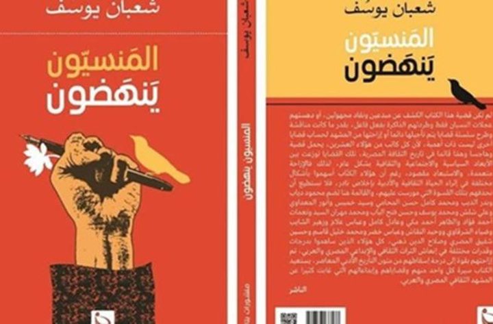 صدور كتاب «المنسيون ينهضون» للشاعر  شعبان يوسف