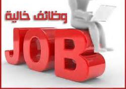 وظائف لعدِّة تخصصات