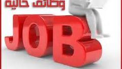 وظائف لعدِّة تخصصات