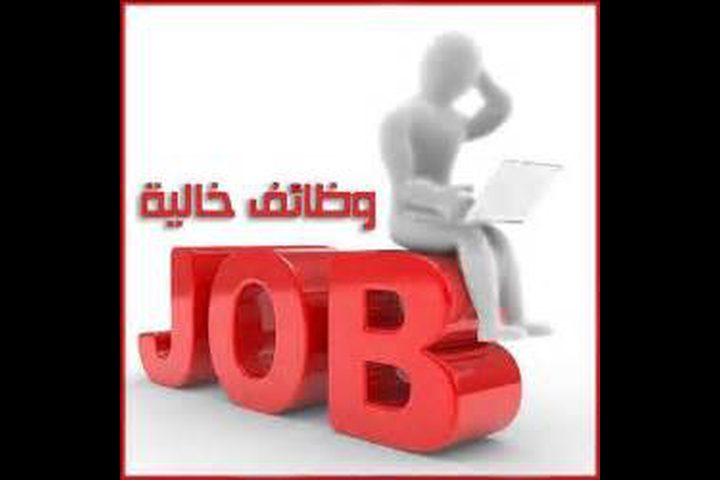 وظائف لعدِّة تخصصات