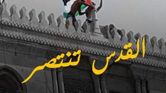 ⁠⁠⁠⁠⁠القواسمي: التلاحم الرسمي والشعبي أسقط مقولة "الجيش الذي لا يقهر"