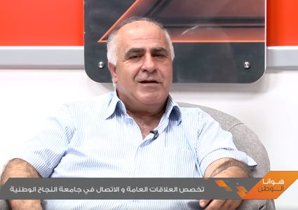 تخصص العلاقات العامة و الاتصال في جامعة النجاح الوطنية