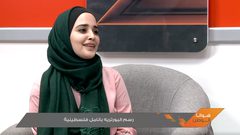 رسم البورتريه بأنامل فلسطينية