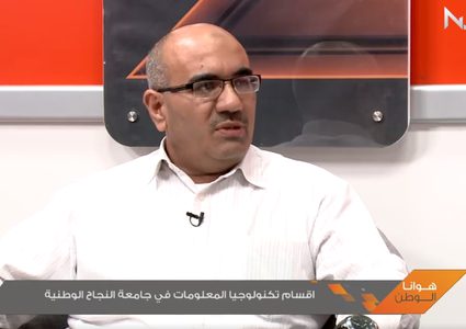أقسام تكنولوجيا المعلومات في جامعة النجاح الوطنية