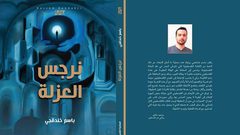 إطلاق "نرجس العزلة" للأسير باسم خندقجي