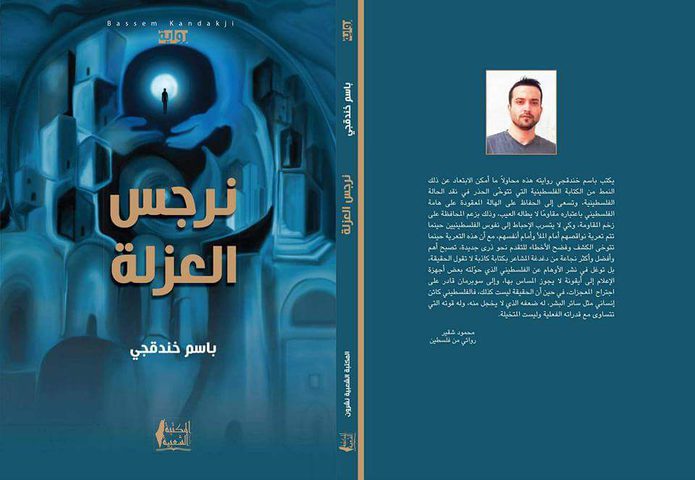 إطلاق "نرجس العزلة" للأسير باسم خندقجي