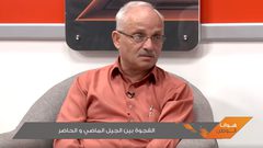 الفجوة بين الجيل الماضي والحاضر