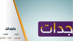 ماجدات (الحلقة الثانية)