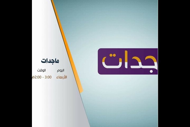 ماجدات (الحلقة الثانية)