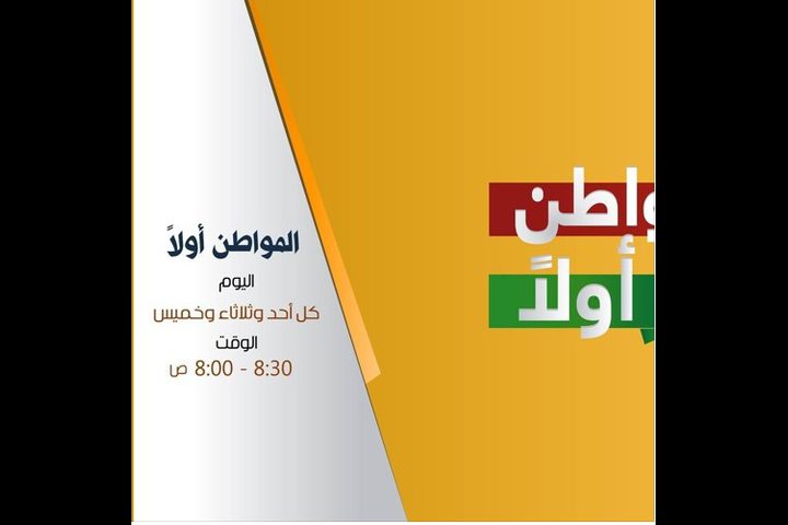 المواطن أولا