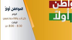 المواطن أولا