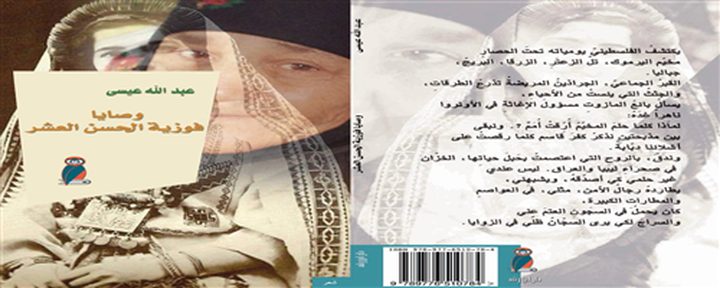 اصدار كتاب بعنوان "وصايا فوزية الحسن العشر"