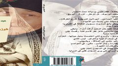 اصدار كتاب بعنوان "وصايا فوزية الحسن العشر"