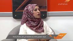 كيف تتعامل الام مع طفلها في أول يوم دراسة