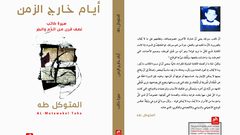 إصدار كتاب جديد بعنوان "أيام خارج الزمن"