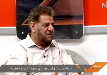 كلية الشريعة وأقسامها في جامعة النجاح الوطنية