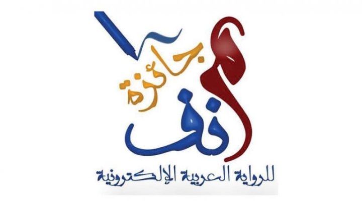 جائزة أدبية عربية لإنصاف الرواية الإلكترونية