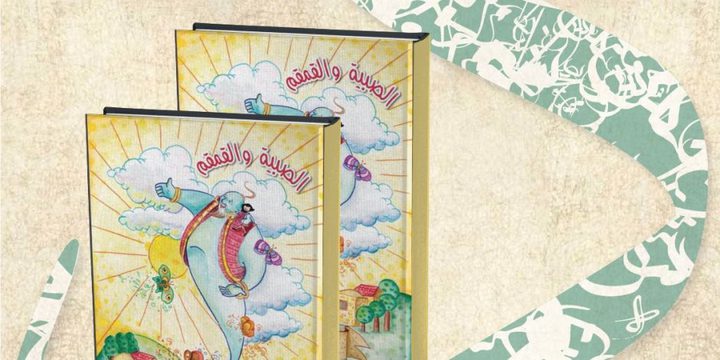 إطلاق قصة الأطفال "الصبية والقمقم"