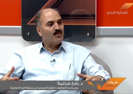 رابطة الخريجين في جامعة النجاح الوطنية