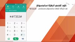 كود لفحص أجهزة السامسونج