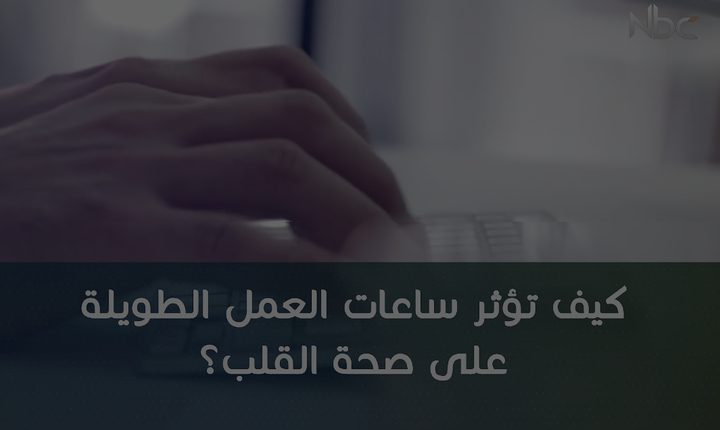 كيف تؤثر ساعات العمل الطويلة على صحة القلب؟