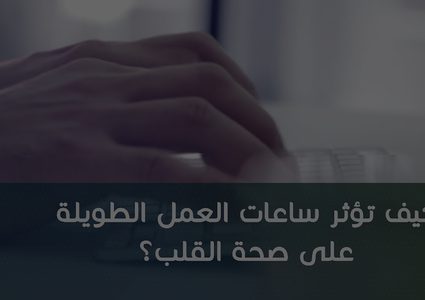 كيف تؤثر ساعات العمل الطويلة على صحة القلب؟