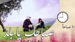 صباحك يا بلد