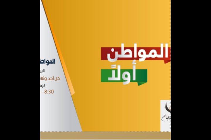 المواطن أولاً الحلقة 29