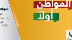 المواطن أولاً الحلقة 29