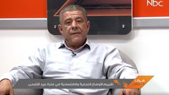 تقييم الاوضاع التجارية و الاقتصادية في فترة عيد الاضحى