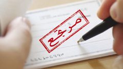 نظام"الاستعلام الائتماني" هل سيحد من قيمة الشيكات المرتجعة؟