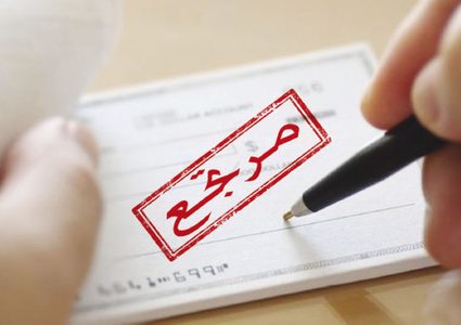 نظام"الاستعلام الائتماني" هل سيحد من قيمة الشيكات المرتجعة؟