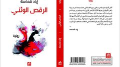 توقيع رواية "الرقص الوثني" في متحف درويش