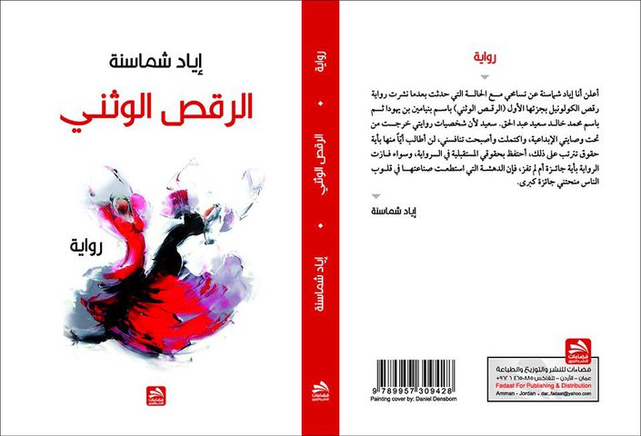 توقيع رواية "الرقص الوثني" في متحف درويش