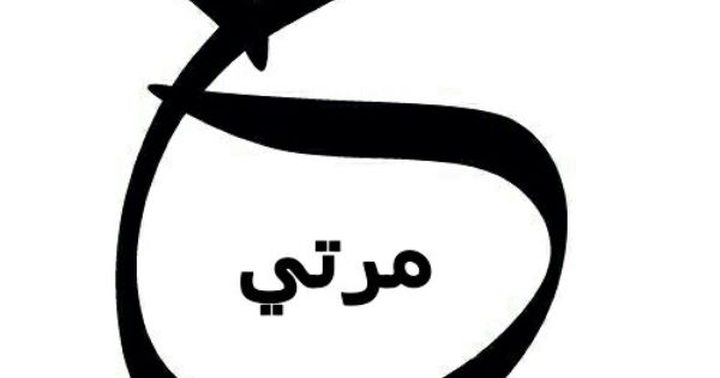 معنى كلمة "مرتي" الحقيقي