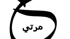 معنى كلمة "مرتي" الحقيقي