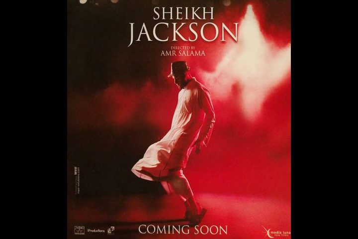 فيلم "الشيخ جاكسون" يمثل مصر في الأوسكار