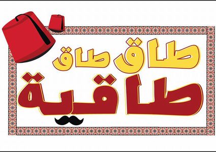 نابلس تستعد لانطلاق مبادرة "طاق طاق طاقية" (فيديو)